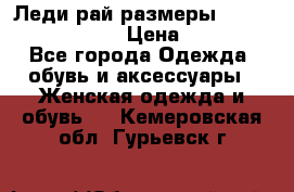 Леди-рай размеры 52-54,56-58,60-62 › Цена ­ 7 800 - Все города Одежда, обувь и аксессуары » Женская одежда и обувь   . Кемеровская обл.,Гурьевск г.